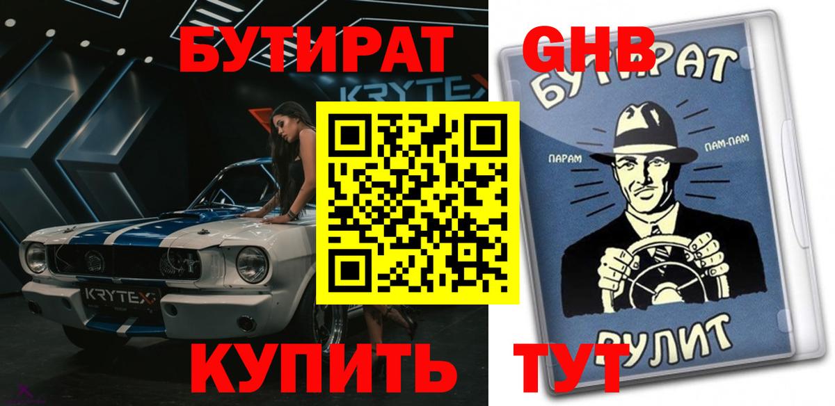 Бутират  Вход с VPN  Коркино  Бутират оксибутират 